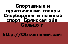 Спортивные и туристические товары Сноубординг и лыжный спорт. Брянская обл.,Сельцо г.